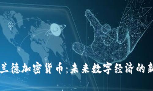 库兰德加密货币：未来数字经济的新星