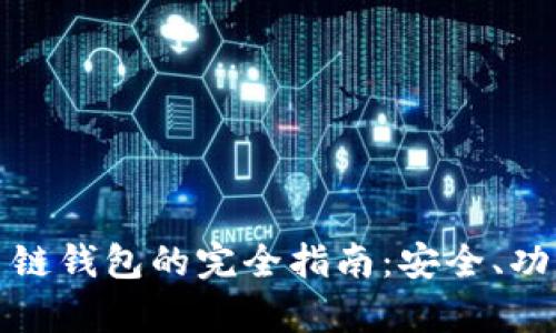 tp去中心化多链钱包的完全指南：安全、功能和使用场景