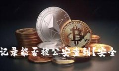  TP钱包交易记录能否被公