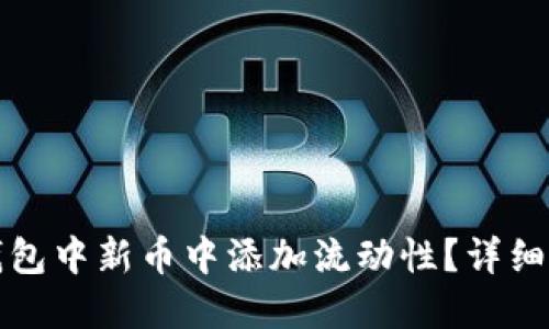 如何在TP钱包中新币中添加流动性？详细指南与技巧