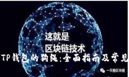 如何购买TP钱包的狗绳：全面指南及常见问题解答