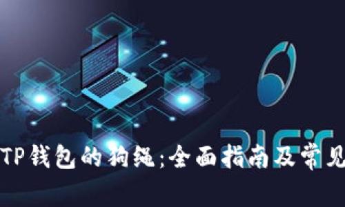 如何购买TP钱包的狗绳：全面指南及常见问题解答