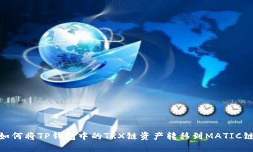如何将TP钱包中的TRX链资产转移到MATIC链