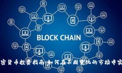 图书加密货币投资指南：