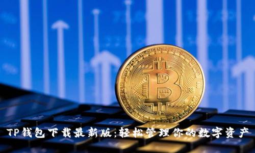 TP钱包下载最新版：轻松管理你的数字资产