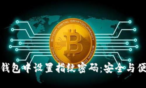 思考的  
如何在TP钱包中设置指纹密码：安全与便捷的结合