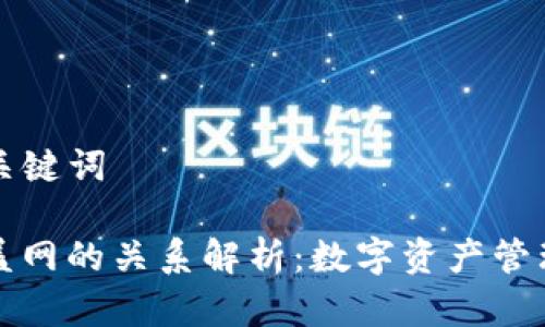 ### 和关键词

TP钱包与盖网的关系解析：数字资产管理的连接点