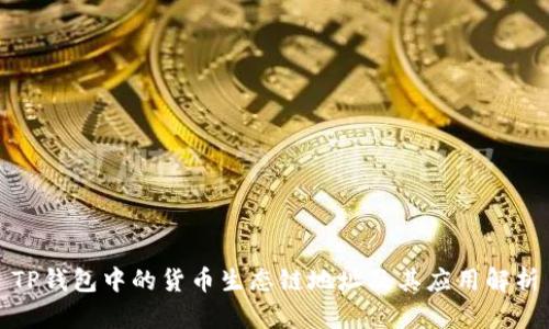 TP钱包中的货币生态链地址及其应用解析