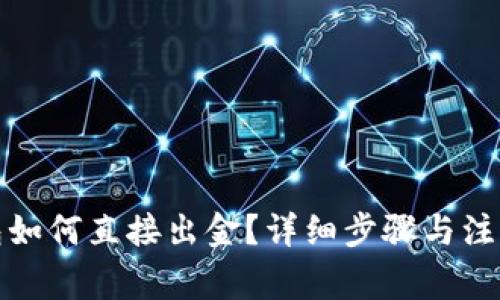 TP钱包如何直接出金？详细步骤与注意事项