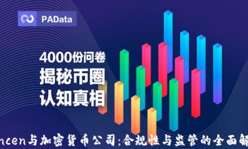 
Fincen与加密货币公司：合规性与监管的全面解析