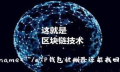 a name=＂＂/aTP钱包被删除还