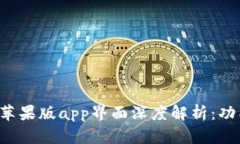 t p钱包苹果版app界面深度