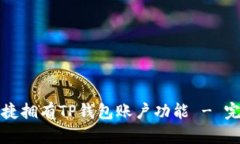 如何快捷拥有TP钱包账户功