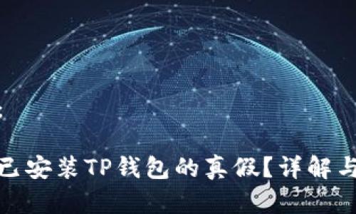 和关键词：

如何查看已安装TP钱包的真假？详解与鉴别技巧