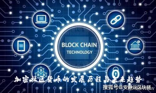 加密社区货币的发展历程与未来趋势