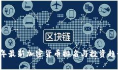 2023年最新加密货币排名与