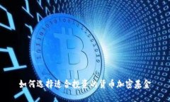 如何选择适合投资的货币