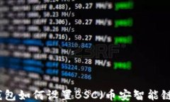 TP电脑版钱包如何设置BS