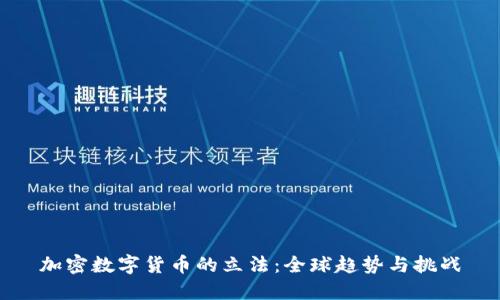 加密数字货币的立法：全球趋势与挑战