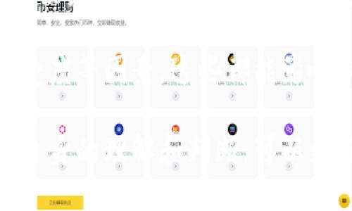   美国加密货币收益统计分析与趋势预测 / 

 guanjianci 加密货币, 收益统计, 美国, 投资趋势 /guanjianci 

## 内容主体大纲

1. **引言**
   - 加密货币的定义
   - 为什么关注美国的加密货币收益
   - 研究的重要性和目的

2. **加密货币市场概述**
   - 加密货币的起源与发展
   - 美国加密货币市场的现状
   - 主要加密货币（比特币、以太坊等）的表现

3. **加密货币收益统计**
   - 收益的计算方法
   - 美国用户的投资收益情况
   - 不同类型加密货币的收益比较（例如：比特币 vs. 小型币种）

4. **投资者行为分析**
   - 美国投资者的特征
   - 影响投资决策的因素
   - 投资者的心理趋势

5. **市场波动性与风险管理**
   - 加密货币市场的波动性分析
   - 风险管理策略
   - 防止欺诈和保障投资的措施

6. **未来趋势预测**
   - 未来加密货币市场的发展趋势
   - 政府与机构对加密货币的态度
   - 对未来投资者的建议

7. **总结**
   - 主要发现归纳
   - 对投资者的建议

## 内容正文

### 引言

在过去的几十年里，加密货币已经从一个小众的科技现象逐渐演变为全球金融市场的重要组成部分。特别是在美国，加密货币投资吸引了越来越多的个人和机构投资者，其收益情况也受到广泛关注。本文旨在分析美国加密货币的收益统计，探讨投资者行为及市场趋势，为潜在投资者提供实用的参考。

### 加密货币市场概述

加密货币是一种基于区块链技术的数字资产，最早出现于2009年的比特币。随着技术的发展，越来越多的替代币（Altcoin）陆续推出，加密货币的种类和市场规模逐渐扩大。在美国，加密货币市场的成熟度超过许多其他国家，尤其是在技术创新、政策环境和投资基础设施方面。

当前，美国的主要加密货币包括比特币、以太坊、Ripple 等。根据市场数据分析，这些加密货币在过去的几年中，其价格经历了剧烈的波动，同时也实现了巨大的收益。理解这种市场的背景是分析收益统计的基础。

### 加密货币收益统计

收益的计算通常基于投资者购买加密货币时的价格和当前的市场价格。根据CoinMarketCap等平台的数据，我们可以获取详细的历史价格和市场走势图。

在美国市场中，根据不同投资者的进场时机和投资策略，加密货币的收益差异显著。例如，比特币在2017年的上涨幅度达到了2000%以上，而在2022年又经历了大幅的回调。相对而言，小型币种虽然风险更高，但在牛市中收益也往往更显著。因此，投资者需要根据自己的风险承受能力选择适合的加密货币。

### 投资者行为分析

美国加密货币投资者的行为受到多种因素的影响。这些因素包括但不限于市场信息的获取、投资目标、个人的风险偏好等。

近年来，加密货币投资吸引了大量年轻人，尤其是千禧一代和Z世代，他们往往对新兴事物更具开放态度，乐于尝试。然而，与此同时，他们也往往缺乏足够的投资经验和风险管理意识，这导致其在市场波动期间容易出现情绪化交易。

### 市场波动性与风险管理

加密货币市场的波动性极高，价格可以在短时间内发生剧烈变化。对于投资者而言，理解市场的波动性以及制定相应的风险管理策略显得尤为关键。

投资者应明确自己的投资目标，设定止损点以防止过度亏损。与传统金融市场相比，加密货币市场更复杂，因此，专业的投资咨询和充分的市场调研显得尤为重要。

### 未来趋势预测

展望未来，加密货币市场依然充满机遇与挑战。随着技术的进步，尤其是区块链技术的应用不断扩展，加密货币的潜力将进一步释放。同时，市场也面临着合规性和政策监管的压力，美国政府对加密货币的态度将对市场产生深远影响。

对于未来的投资者而言，理解这些趋势，保持对市场动态的敏感，并制定符合自身情况的投资策略，将是在复杂市场中成功的关键。

### 总结

本文对美国加密货币收益进行了全面的统计和分析，强调了市场的复杂性与风险性，也指出了投资者需具备的行为特征和风险管理策略。未来，加密货币市场的发展值得持续关注，在享受可能收益的同时，保持理性和谨慎的态度是每位投资者必须秉持的原则。

## 相关问题讨论

### 问题1: 加密货币的收益如何计算？

计算收益的方法
加密货币的收益计算通常可以通过简单的数学公式完成。其中，最常见的方法是通过比较买入价格与卖出价格来计算。收益 = (卖出价 - 买入价) / 买入价 × 100%。此外，投资者在计算收益时需要考虑另外一部分即是交易手续费等成本，这些费用会直接影响收益的最终结果。

在实际应用中，许多投资者会使用专业的平台工具来跟踪和计算自己的投资收益，这些工具可以自动汇总交易记录，生成详细的收益报告。另外，根据不同投资策略（如长期持有与短期交易），投资者的收益计算方法也可能有所不同。

此外，值得注意的是，市场价格在不同时间和交易所可能存在差异，因此，进行收益计算时需选择准确的市场数据。

### 问题2: 加密货币市场的波动性如何影响收益？

市场波动性的影响
加密货币市场以其极高的波动性而闻名，价格通常在短时间内经历大幅波动。这种波动性对投资者的收益有着深远的影响。一方面，较高的波动性意味着投资者有机会在短期内实现显著收益；另一方面，也意味着投资者面临更大的亏损风险。

例如，2017年，比特币的价格曾在几个月内从大约1000美元飙升至近20000美元，随后又在短时间内大幅回落。这种剧烈波动使得部分投资者获得了巨额收益，但也使得许多未做好风险管理的投资者遭受了重大损失。

因此，理解市场的波动性，并将其纳入收益计算和投资策略中至关重要。投资者应结合自己的风险承受能力，决定投资的品种和比例，以在市场的起伏中保护自己的资产。

### 问题3: 如何选择适合自己的加密货币？

选择加密货币的原则
选择适合的加密货币不仅关乎潜在的收益，还涉及到投资者的风险承受能力和市场理解能力。对于新手投资者来说，建议优先考虑市值较大、流动性高、技术团队背景良好的加密货币如比特币和以太坊。因为这些币种通常比较稳定，相对较少出现极端波动。

另外，投资者也需要熟悉所选择币种的技术背景和应用场景，例如，比特币主要作为价值储存，而以太坊则是一个智能合约平台。了解这些差异有助于做出更加理性的投资决策。

此外，进行市场调研和跟踪行业趋势也很重要。参与社区讨论、阅读专业分析报告并了解市场动态，这样投资者可获得更全面的信息，以支持其投资策略。

### 问题4: 加密货币的投资风险包括哪些？

加密货币投资的风险因素
投资加密货币的风险主要包括市场风险、技术风险、监管风险和流动性风险。市场风险指的是波动性带来的价格变动风险，投资者在牛市中可能获得丰厚回报，但在熊市中也可能面临重大损失。

另一方面，技术风险可以体现在多个方面，包括钱包安全问题、交易平台的安全性、以及潜在的技术漏洞。这些都可能导致投资者资产的丢失或被盗。

监管风险则是随着各国政府对加密货币政策的不同而变化。政策的不确定性可能对市场造成剧烈冲击。例如，某些国家可能会突然禁止加密货币交易，从而导致市场大幅下跌。

最后，流动性风险意味着在某些情况下，投资者可能难以以合理的价格买入或卖出加密货币，尤其是在市场交易量较低的情况下。

### 问题5: 如何有效管理加密货币投资风险？

风险管理策略
有效的风险管理是确保长期投资成功的重要因素。首先，投资者应制定一个清晰的投资计划，包括投资目的、策略和风控措施。应明确资金的分配比例，避免因为单一投资而遭受巨大损失。

其次，设置止损点是管理风险的关键措施。通过设定止损点，投资者可以在市场走势不利时保护自身资本，避免情绪化操作。也可以考虑尾部风险的管理策略，如保险等金融工具。

此外，在加密资产投资中，多样化投资也是一种有效的风险管理方法。通过投资不同类型的加密货币，可以减少单一资产价格波动对整体投资组合的影响。

### 问题6: 加密货币市场的趋势如何判断？

判断市场趋势的方法
要判断加密货币市场的趋势，投资者可以采用技术分析和基本面分析的方法。技术分析主要通过研究价格图表、成交量和市场情绪指标，帮助投资者识别潜在的买入和卖出时机。例如，了解到支撑位与阻力位可以帮助判断价格可能的走势。

基本面分析则重点关注市场的技术进展、应用场景、监管政策等。投资者应关注项目团队的背景、技术白皮书的内容，以及市场对该币种的接受度等因素，这些都能影响加密货币的未来表现。

此外，关注全球经济形势也十分重要。宏观经济状况、货币政策以及政治局势变化都会对加密货币市场产生影响。遵循这些方法，结合投资者自身的理解和判断，可以更好地把握市场的变化。