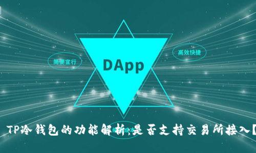  TP冷钱包的功能解析：是否支持交易所接入？