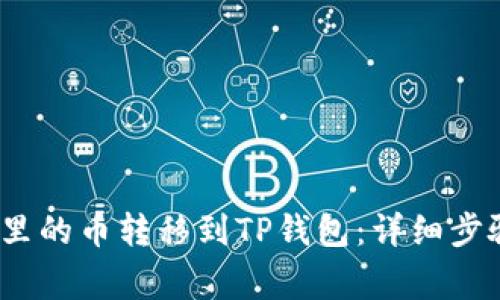 如何将MDex里的币转移到TP钱包：详细步骤与注意事项