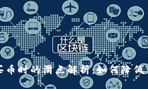 TP钱包买币时的滑点解析：如何降低交易成本