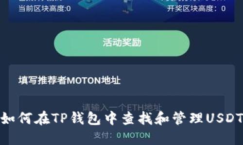 如何在TP钱包中查找和管理USDT