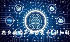 TP钱包是否支持直接购买加