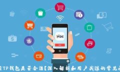使用TP钱包是否合法？深入