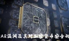   WinRAR漏洞及其对加密货币