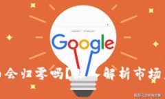 加密货币会归零吗？深入