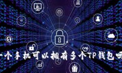 一个手机可以拥有多个T