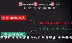 数字货币与加密货币的区