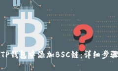 如何在TP钱包中添加BSC链：