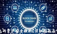 如何将TP钱包的资产安全提