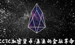 深入了解CCTC加密货币：未