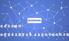 思考及关键词加密货币与