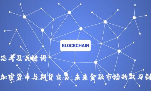 思考及关键词

加密货币与期货交易：未来金融市场的双刃剑