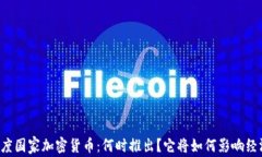 印度国家加密货币：何时