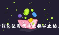 如何通过TP钱包使用代币兑