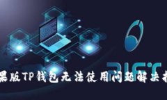 苹果版TP钱包无法使用问题