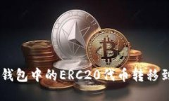 如何将TP钱包中的ERC20代币