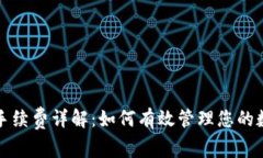 TP钱包交易手续费详解：如