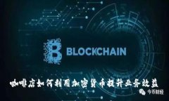 咖啡店如何利用加密货币