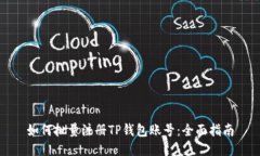 如何批量注册TP钱包账号：