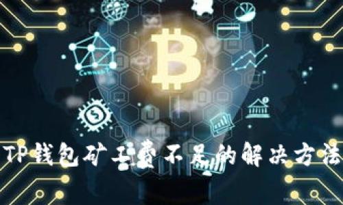 TP钱包矿工费不足的解决方法