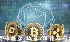 印度加密货币框架：政策