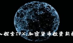 深入探索IPX：加密货币投