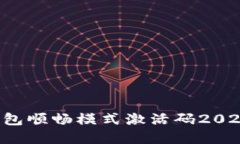 如何获取t p钱包顺畅模式